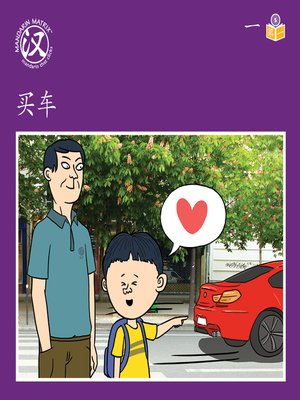 cover image of Story-based LV5 U1 BK1 买车 (Buying A Car)